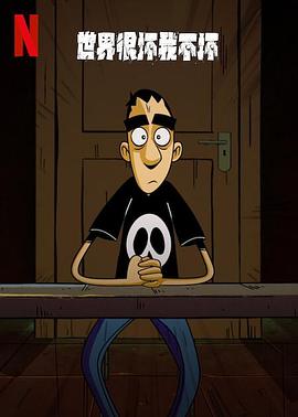 世界很坏我不坏 第一季封面图