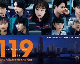 119紧急呼叫2026 横滨大停电特别篇封面图