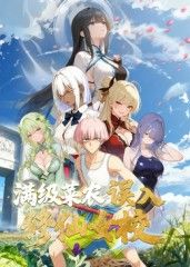 满级菜农误入修仙女校封面图