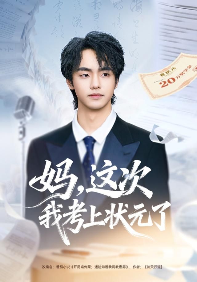 妈，这次我考上状元了