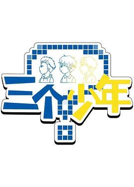 三个少年 第3季封面图