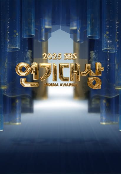 2025 SBS演技大赏封面图