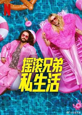 摇滚兄弟私生活 第二季封面图