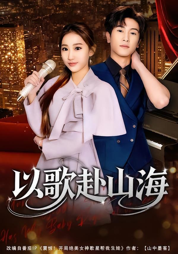 以歌赴山海