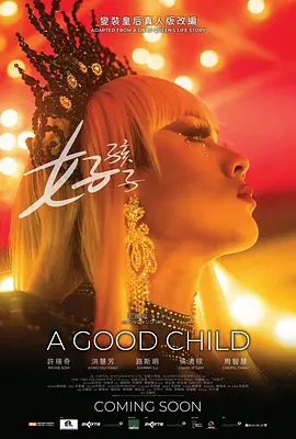 好孩子(2025)封面图