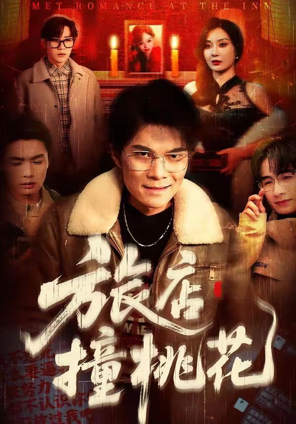 旅店撞桃花封面图