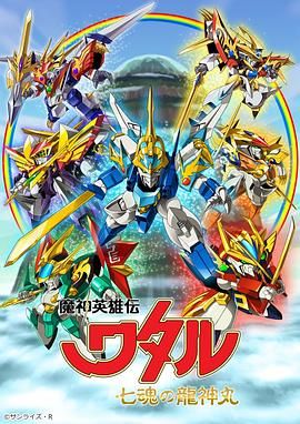 魔神英雄传七魂龙神丸封面图