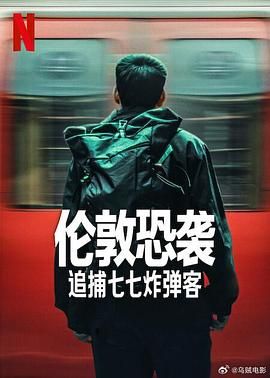 伦敦恐袭：追捕七七炸弹客封面图