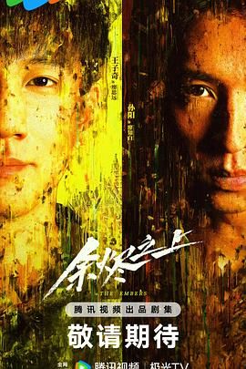 余烬之上封面图