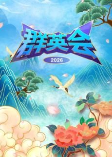 群英会2026封面图