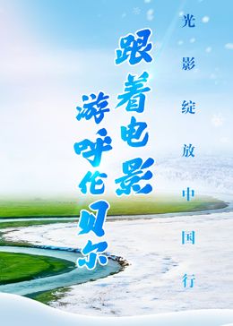 跟着电影游呼伦贝尔封面图