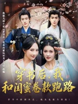 穿书后，我和闺蜜卷款跑路