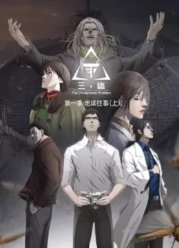 三体 动态漫 第一季封面图