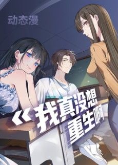 我真没想重生啊动态漫画第一季封面图