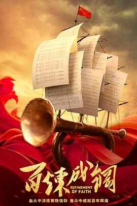 百炼成钢封面图