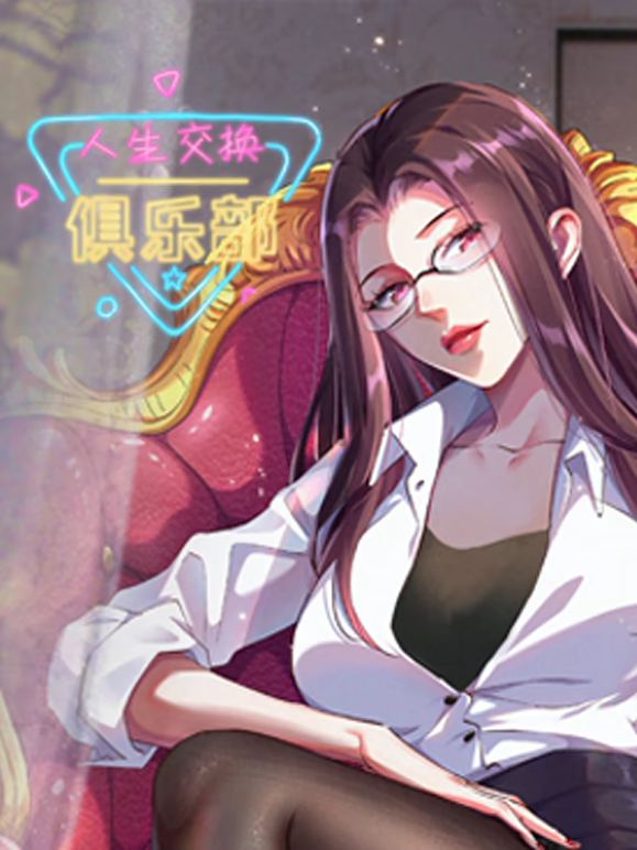 人生交换俱乐部 动态漫画封面图