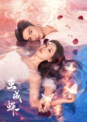 茧成蝶​封面图