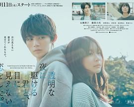 与奔驰于透明之夜的你，谈一场看不见的恋爱。封面图