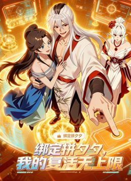 绑定拼夕夕，我的复活无上限动态漫画封面图