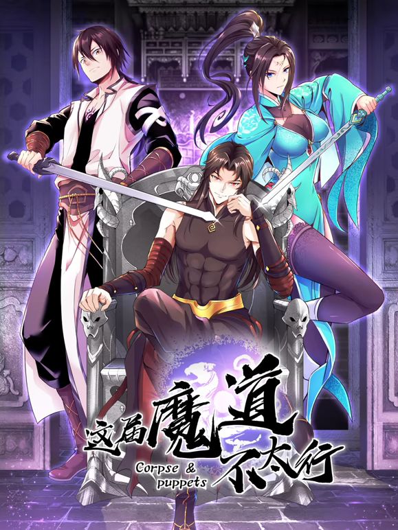 这届魔道不太行封面图