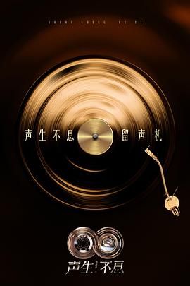 声生不息·华流季封面图