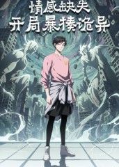 情感缺失，开局暴揍诡异封面图