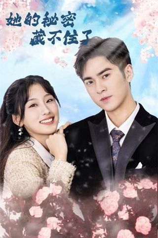 她的秘密藏不住了