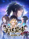 武炼巅峰 动态漫画 第2季封面图