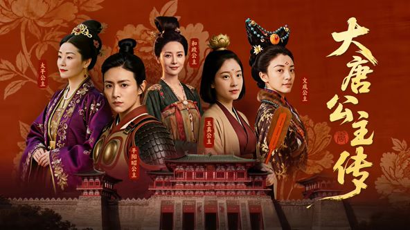 大唐公主传封面图