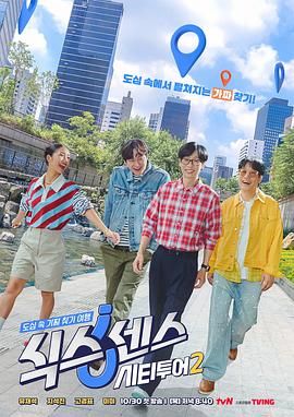 第六感城市观光第二季封面图