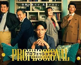 专业人士：保险调查员，天音莲封面图