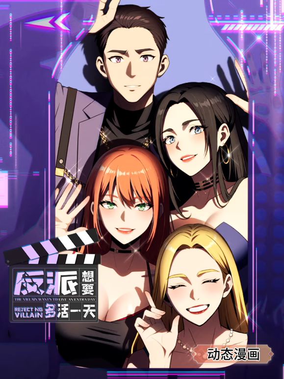 反派想要多活一天 动态漫画 第一季封面图