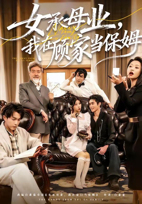 女承母业，我在顾家当保姆封面图