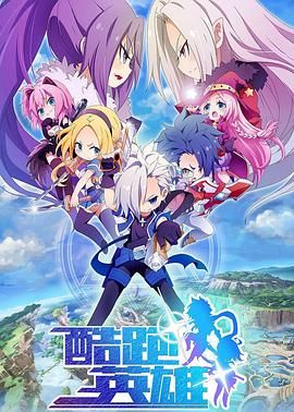 酷跑英雄封面图