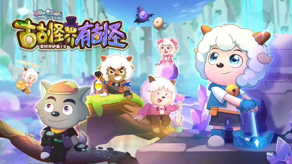 喜羊羊与灰太狼之古古怪界有古怪封面图