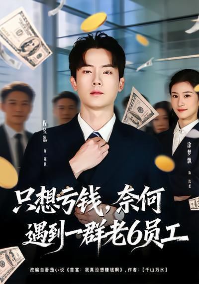 只想亏钱，奈何遇到一群老6员工封面图