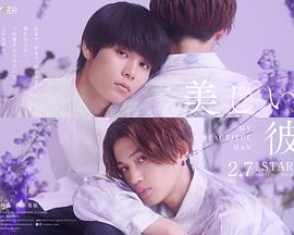 美丽的他 第二季封面图