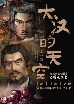 大汉的天空 第1季
