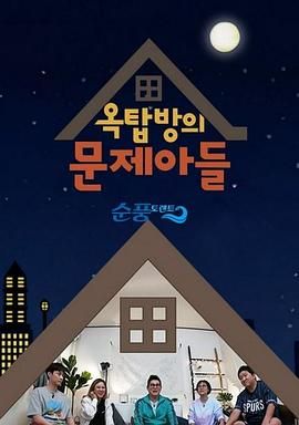 屋塔房的问题儿童封面图