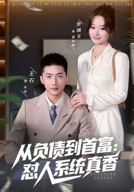 负债到首富：怼人系统真香