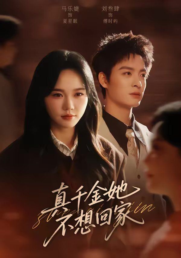 真千金她不想回家封面图
