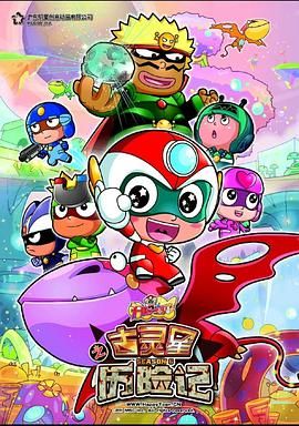 开心宝贝之古灵星历险记封面图