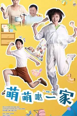 萌萌哒一家封面图