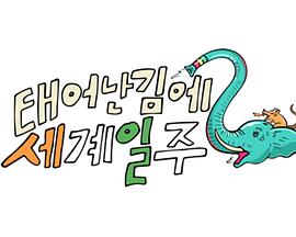 既然出生就环游世界2封面图