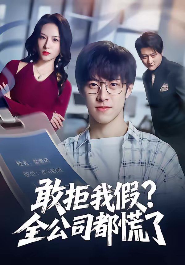 敢拒我假全公司都慌了封面图
