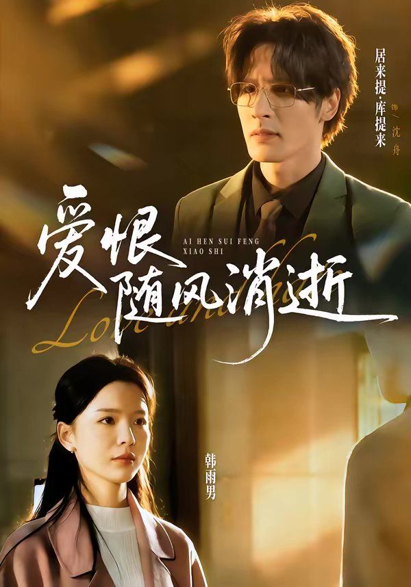 爱恨随风消逝封面图