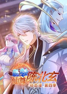 最强仙尊陈北玄 第4季·动态漫封面图
