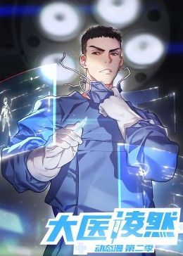 大医凌然 第2季封面图