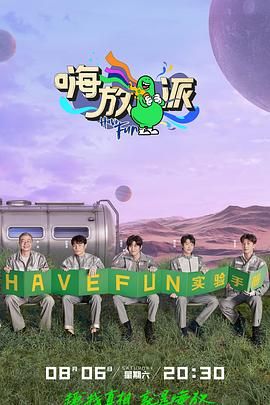 嗨放派第2季封面图