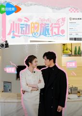 心动的旅行封面图